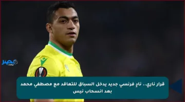 قرار ناري.. نادٍ فرنسي جديد يدخل السباق للتعاقد مع مصطفى محمد بعد انسحاب نيس